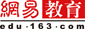網易教育